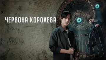 Задник до серіалу "Червона королева" #1343835