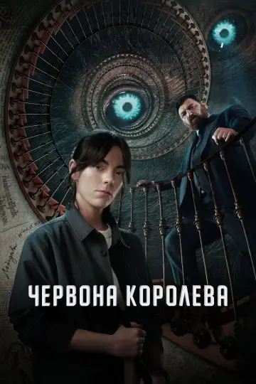 Червона королева (2024)