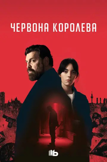 Постер до серіалу "Червона королева" #1343846