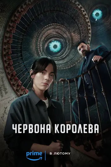 Постер до серіалу "Червона королева" #1343847