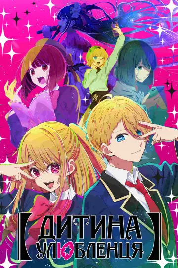 Дитина улюбленця постер