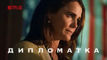 Задник до серіалу "Дипломатка" #1332833