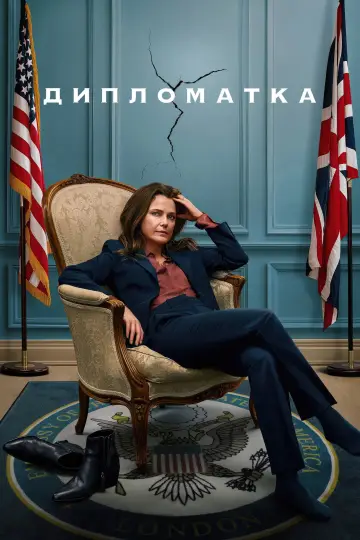 Дипломатка (2023)