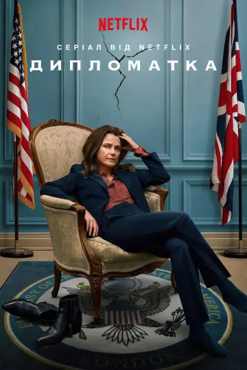 Постер до серіалу "Дипломатка" #1332875