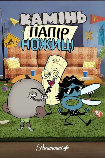 Камінь, Ножиці, Папір постер