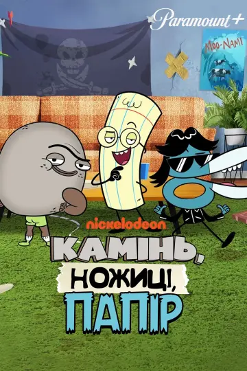 Постер к сериалу "Камінь, Ножиці, Папір" #1223013