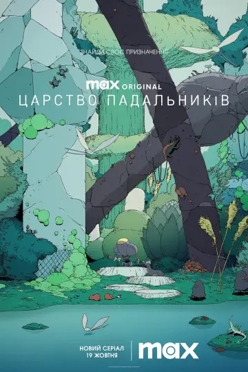 Постер до серіалу "Царство падальників" #1416137