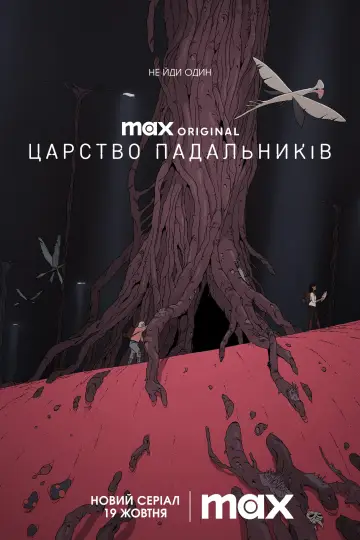 Постер до серіалу "Царство падальників" #1416140