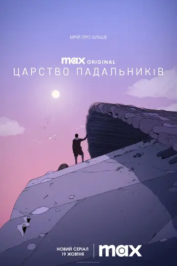 Постер до серіалу "Царство падальників" #1416141