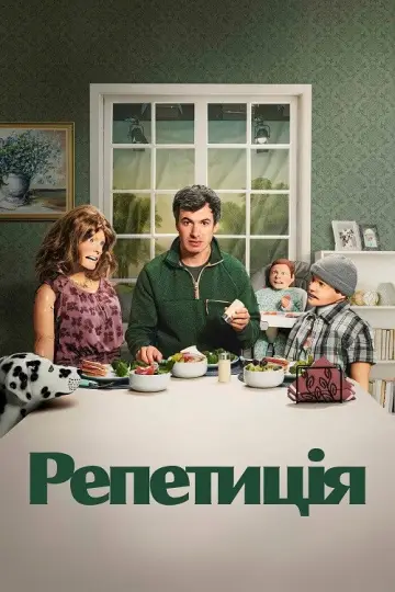 Постер до серіалу "Репетиція" #1458630