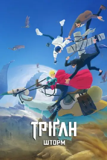 Тріґан Шторм (2023)