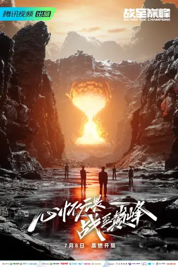 Постер до серіалу "战至巅峰" #1687525