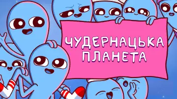 Задник к сериалу "Чудернацька планета" #1434542
