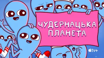 Задник к сериалу "Чудернацька планета" #1434549