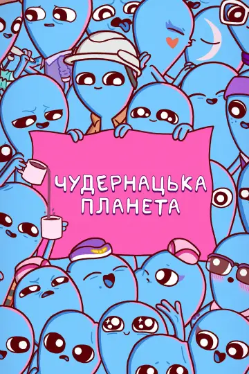 Чудернацька планета постер