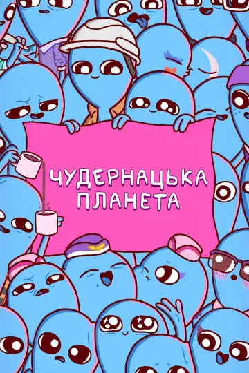 Постер к сериалу "Чудернацька планета" #1434571