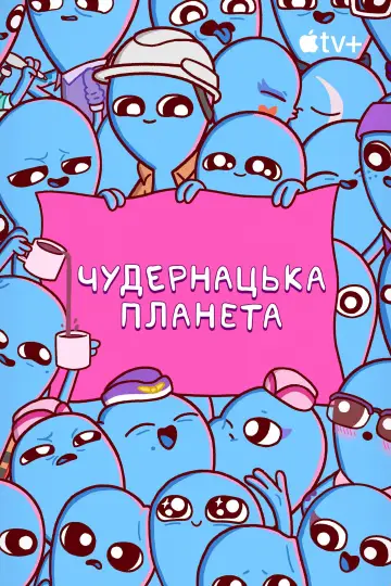 Постер к сериалу "Чудернацька планета" #1434575