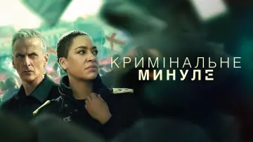 Задник до серіалу "Кримінальне минуле" #1388731