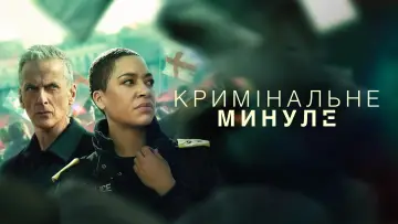 Задник до серіалу "Кримінальне минуле" #1388735