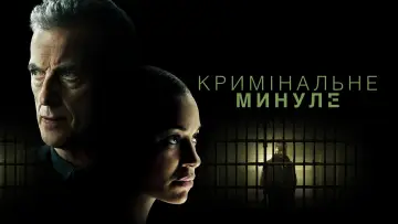 Задник до серіалу "Кримінальне минуле" #1388747