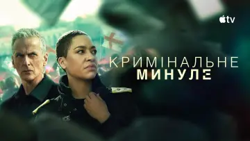 Задник до серіалу "Кримінальне минуле" #1388762