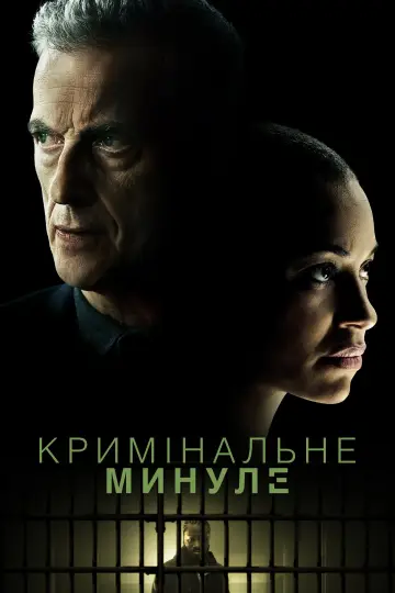 Постер до серіалу "Кримінальне минуле" #1388793