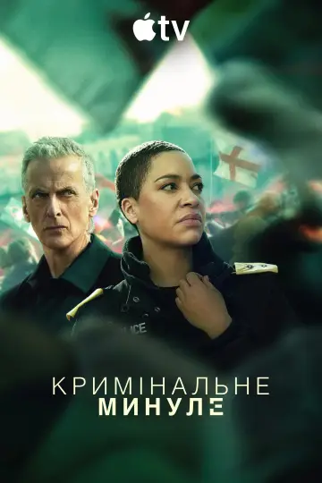 Постер до серіалу "Кримінальне минуле" #1388814