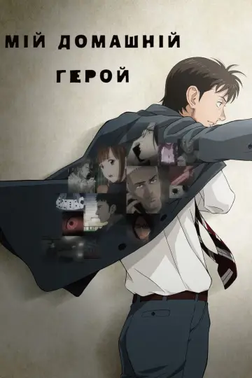 Постер до серіалу "Мій домашній герой" #1593467