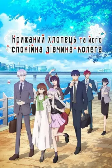 Крижаний хлопець та його спокійна дівчина-колега постер