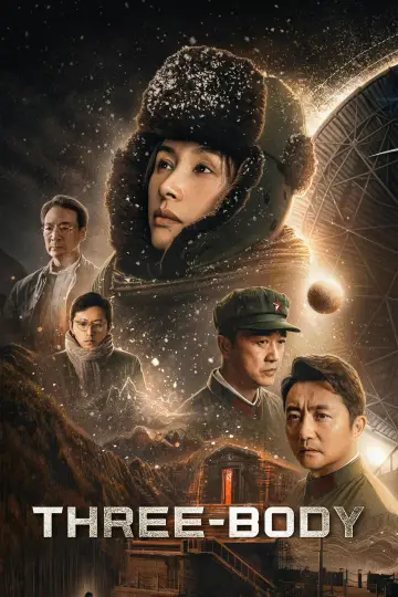 三体 постер