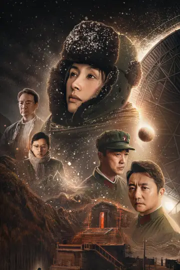 Постер до серіалу "三体" #1407533