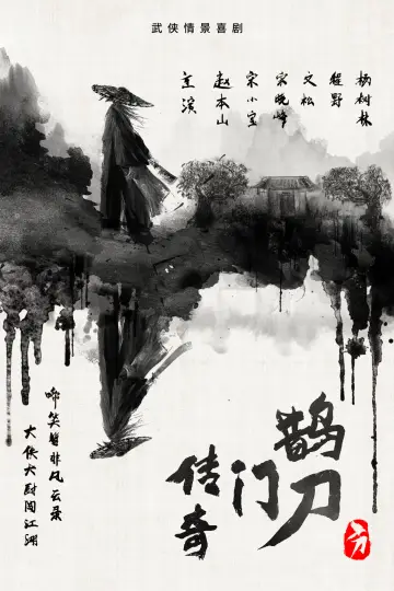 Постер до серіалу "鹊刀门传奇" #1752953