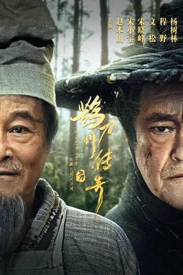 Постер до серіалу "鹊刀门传奇" #1752954
