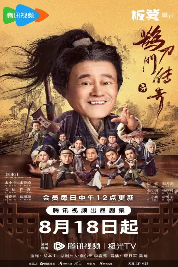 Постер до серіалу "鹊刀门传奇" #1752955