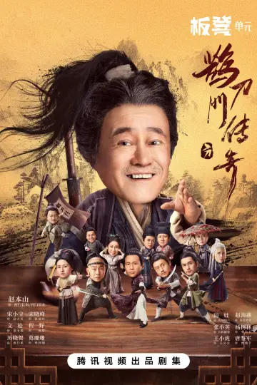Постер до серіалу "鹊刀门传奇" #1752956