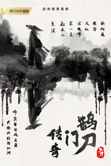 Постер до серіалу "鹊刀门传奇" #1752957