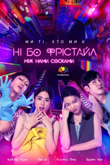 妮波自由式 постер