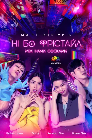 Постер до серіалу "妮波自由式" #1826560