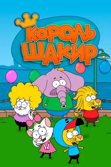 Король Шакір (2016)