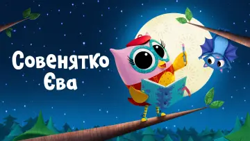 Задник до серіалу "Совенятко Єва" #1502231