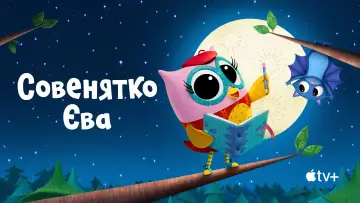 Задник до серіалу "Совенятко Єва" #1502232