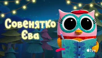 Задник до серіалу "Совенятко Єва" #1502257