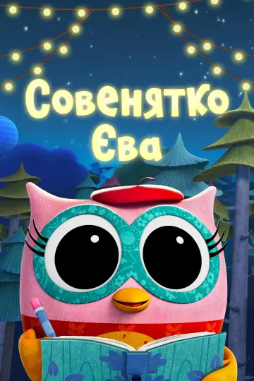 Совенятко Єва (2023)