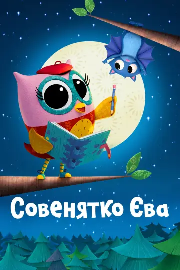 Постер до серіалу "Совенятко Єва" #1502279