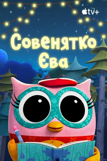 Постер до серіалу "Совенятко Єва" #1502290