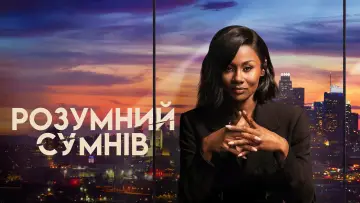 Задник до серіалу "Reasonable Doubt" #1438693