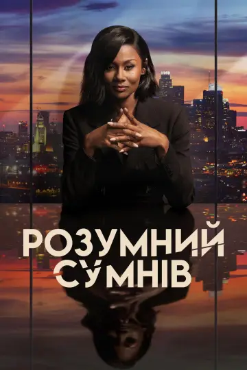 Reasonable Doubt постер