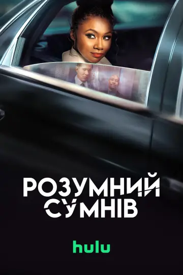 Постер до серіалу "Reasonable Doubt" #1438720