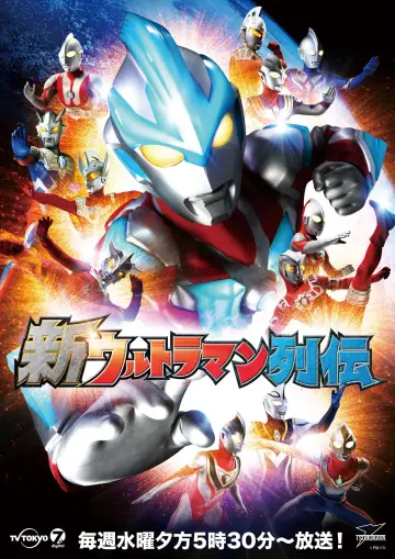 新ウルトラマン列伝 постер