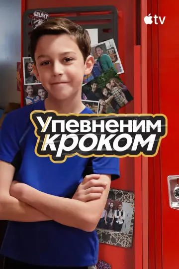 Постер до серіалу "Упевненим кроком" #1856265